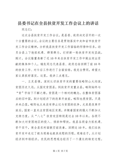 县委书记在全县扶贫开发工作会议上的讲话.docx