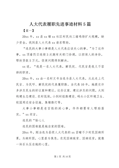 人大代表履职先进事迹材料5篇.docx