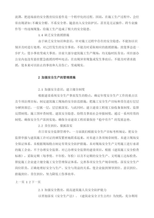 浅析加强建筑企业安全生产管理的探讨.docx