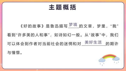 部编版六年级上册第二十五课好的故事PPT模板