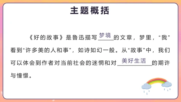 部编版六年级上册第二十五课好的故事PPT模板