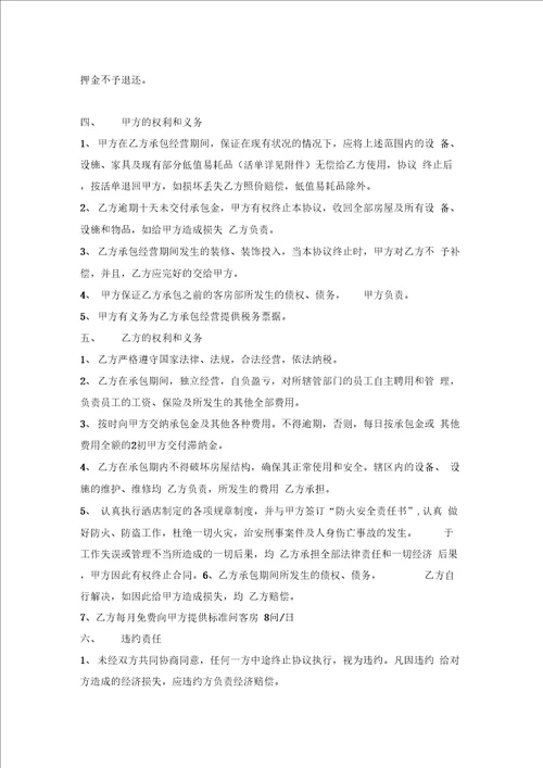 最新整理个体经营承包协议书