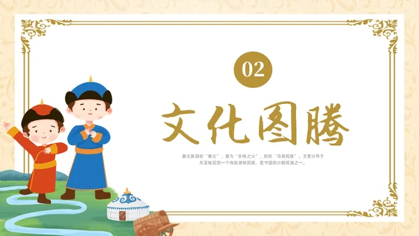 简约少数民族蒙古族主题班会PPT课件