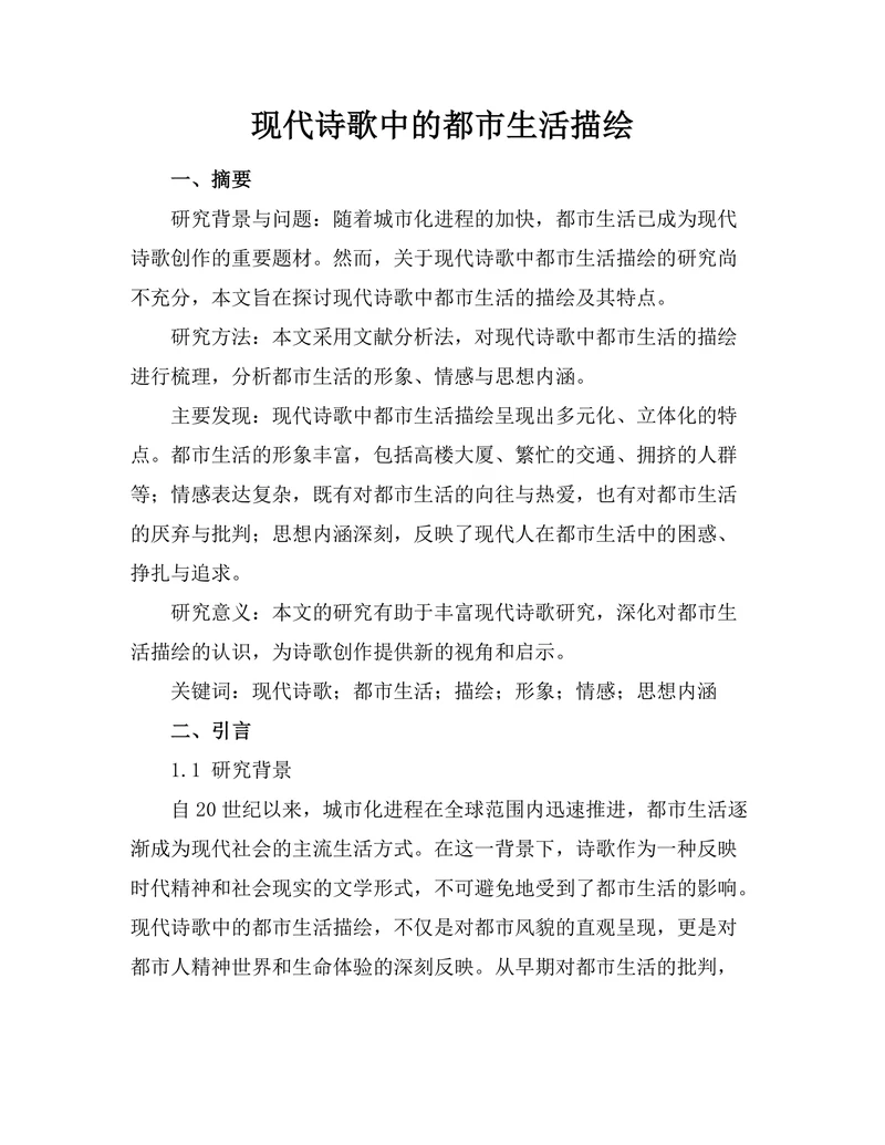 现代诗歌中的都市生活描绘
