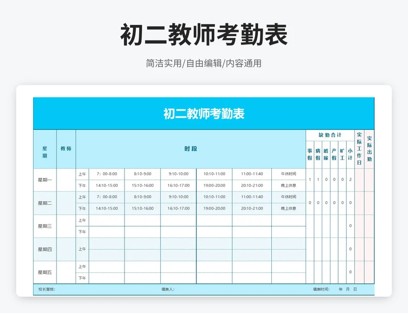 简约风初二教师考勤表