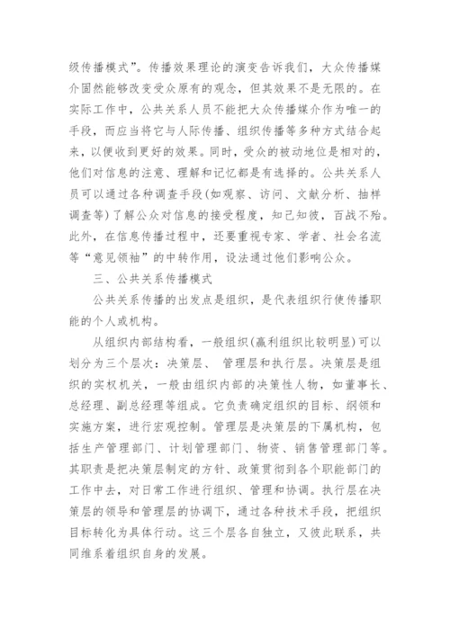 现代公共关系学论文参考范文.docx