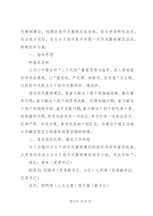 新场乡作风整顿实施方案[1].docx