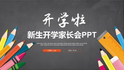 开学啦新生开学家长会班会通用PPT模板