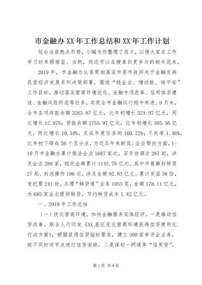 市金融办XX年工作总结和XX年工作计划.docx