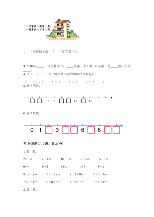 小学一年级上册数学期末测试卷（考点提分）.docx