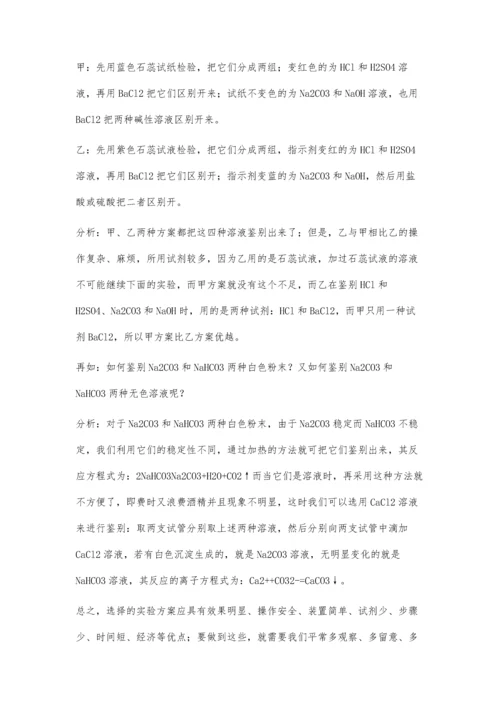 中学化学实验最佳方案的选择.docx