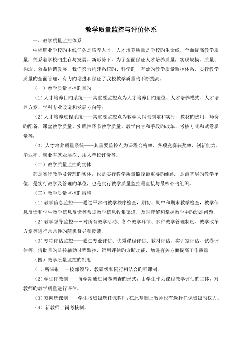 教学质量监控与评价体系.docx