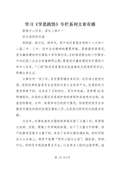 学习《学思践悟》专栏系列文章有感 (2).docx