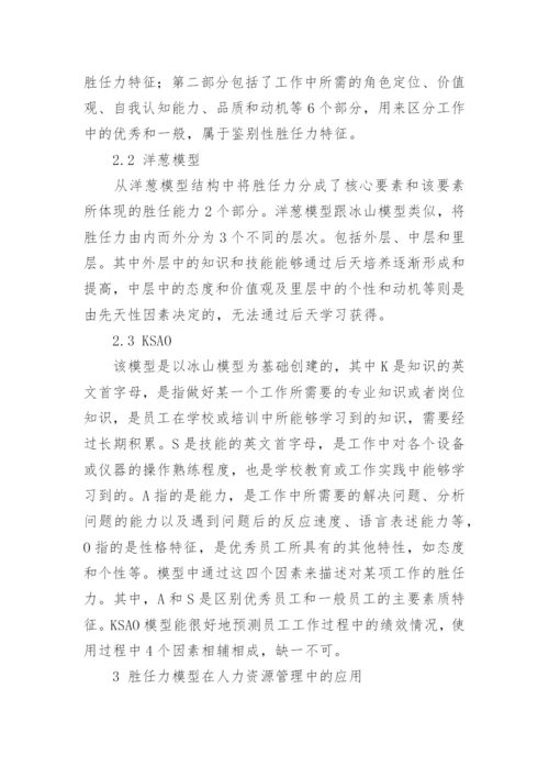 以胜任力模型在人力资源管理研究论文.docx
