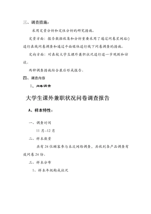 大学生课余时间兼职情况调查汇总报告.docx