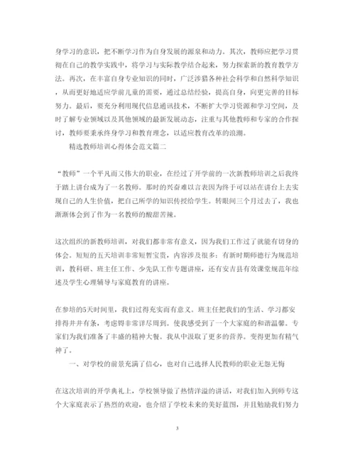 精编精选教师培训心得体会范文3.docx