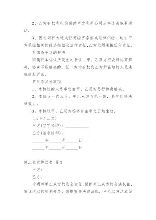 施工免责协议书.docx