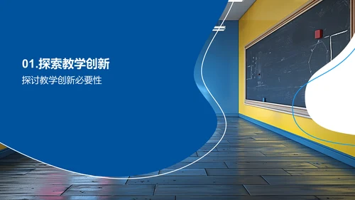 创新教学汇报PPT模板