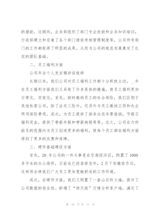 2022年会个人发言稿模板.docx