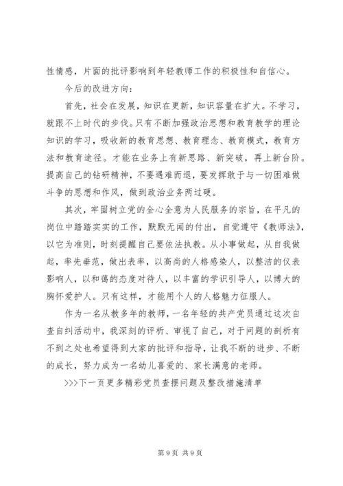 党员查摆问题及整改措施清单.docx