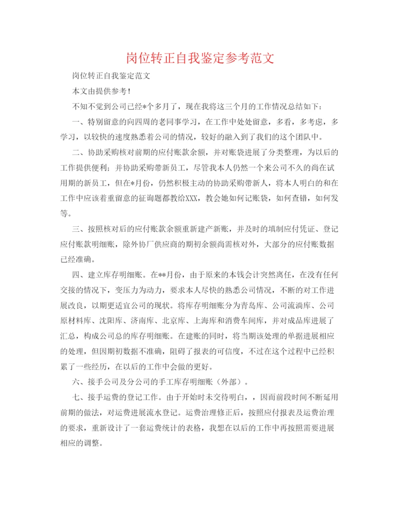 精编岗位转正自我鉴定参考范文.docx