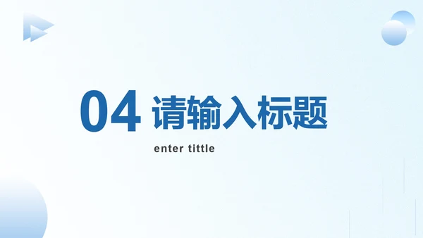 蓝色简约商务述职汇报PPT模板