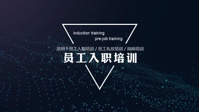 员工入职岗前培训通用PPT模板