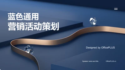 蓝色高级通用营销活动策划PPT模板