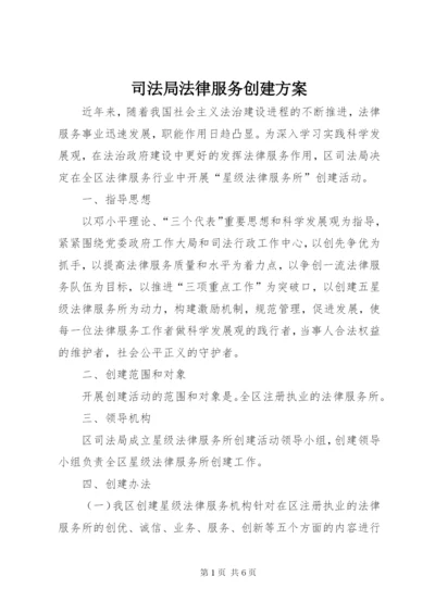 司法局法律服务创建方案.docx