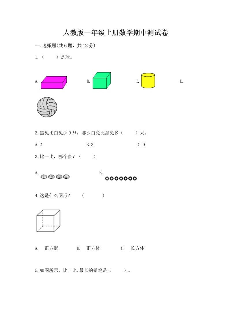 人教版一年级上册数学期中测试卷【轻巧夺冠】.docx