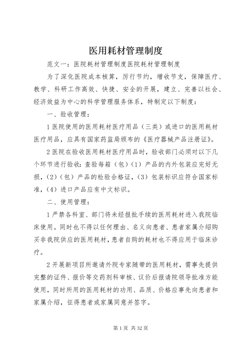 医用耗材管理制度.docx