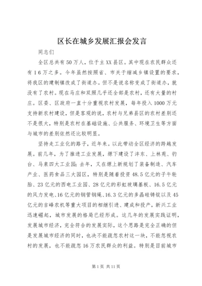 区长在城乡发展汇报会发言.docx