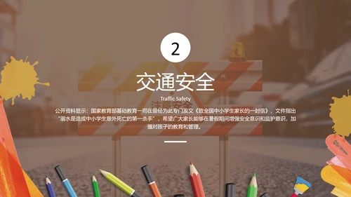 中小学生假期安全教育PPT课件