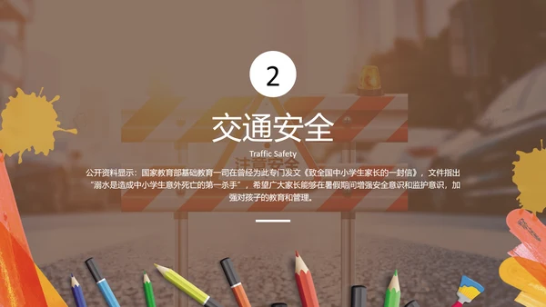 中小学生假期安全教育PPT课件