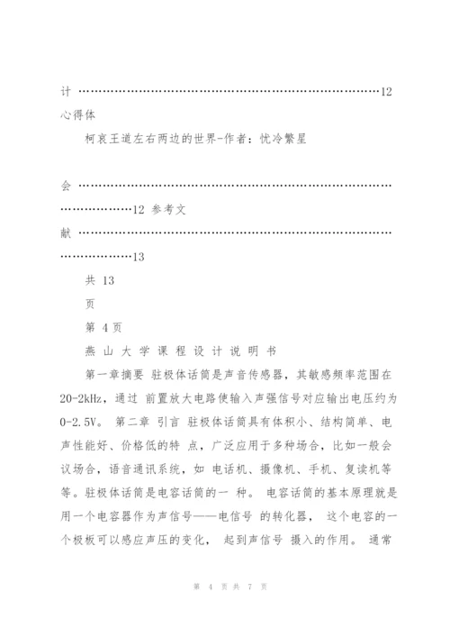 驻极体话筒的前置放大电路设计.docx