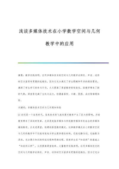 浅谈多媒体技术在小学数学空间与几何教学中的应用.docx