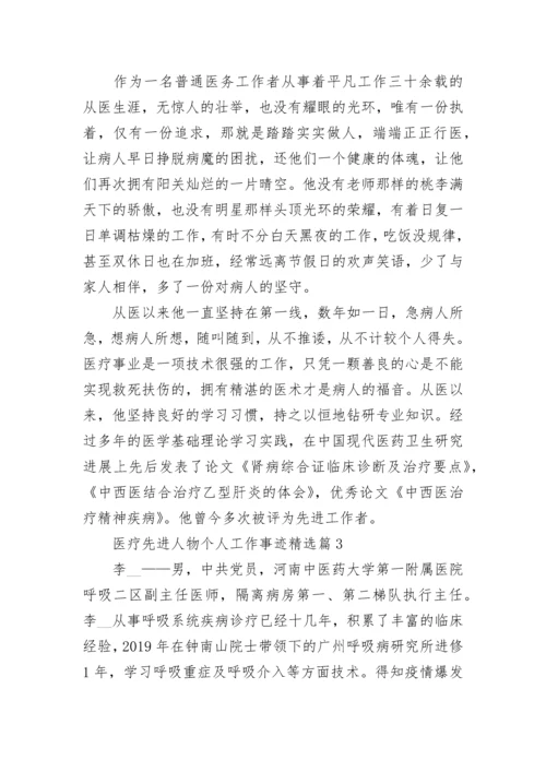 医疗先进人物个人工作事迹（精选7篇）.docx