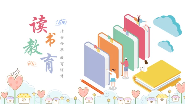 唯美时尚卡通教育读书分享教学课件PPT模板
