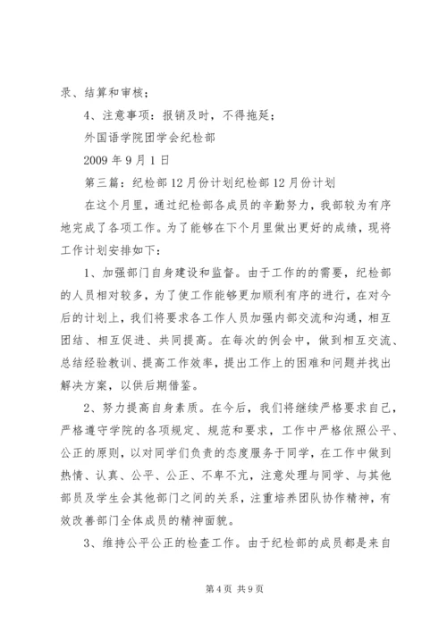 纪检部6月份计划.docx