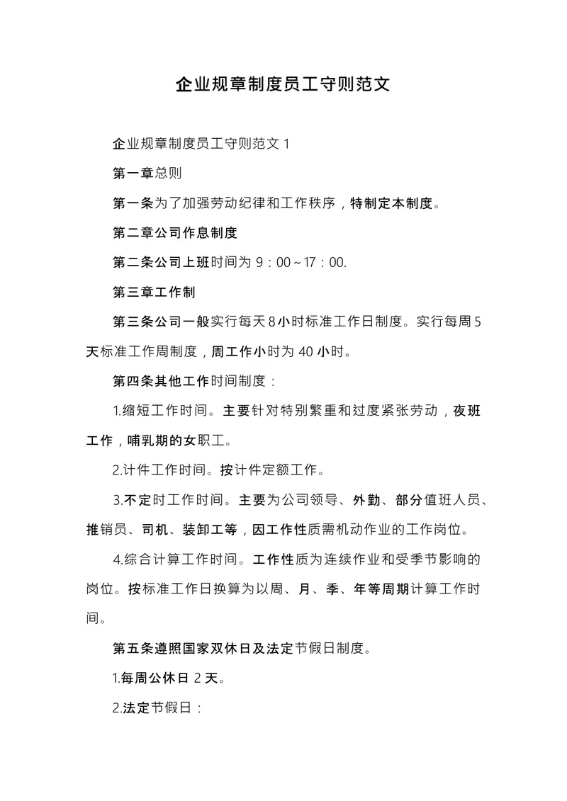 企业规章制度员工守则