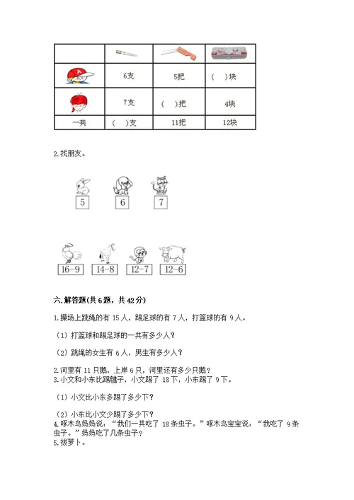 北京版一年级上册数学第九单元 加法和减法（二） 测【必考】