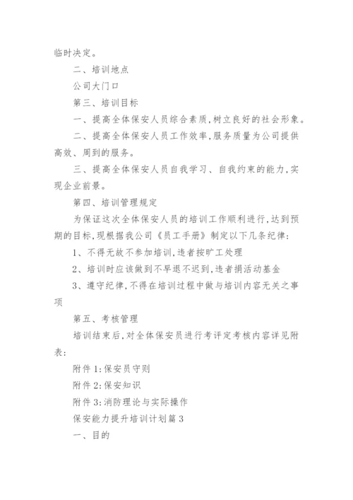 保安能力提升培训计划.docx