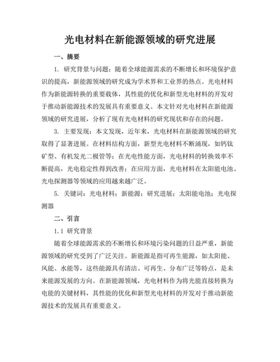 光电材料在新能源领域的研究进展