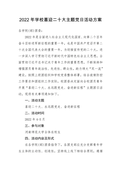 【组织党建】迎国庆、迎二十大主题党日活动方案-8篇.docx