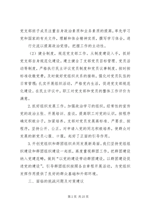 第一篇：党建工作调研报告党支部党建工作调研报告.docx