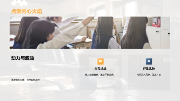 科学锻炼与全面发展