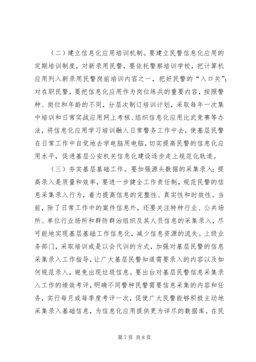 公安加强基层基础工作推进信息化建设调研思考.docx