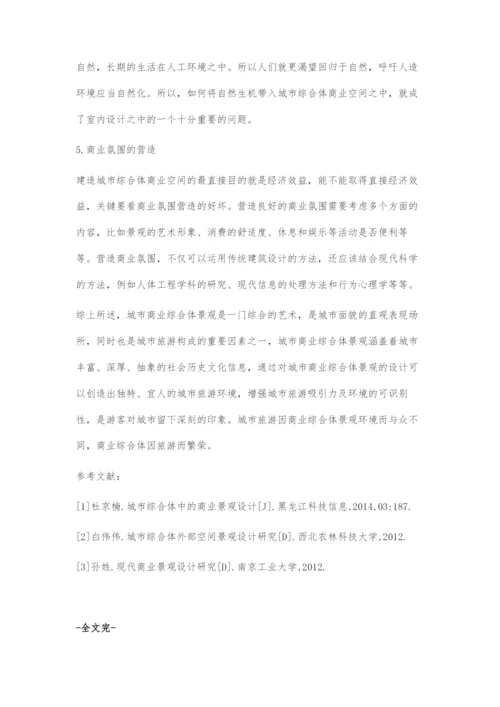 城市综合体的商业景观设计.docx