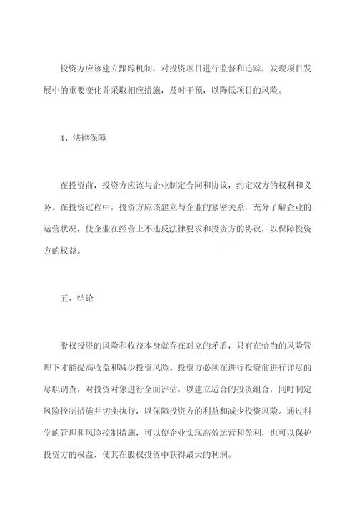 股权投资风险管理办法