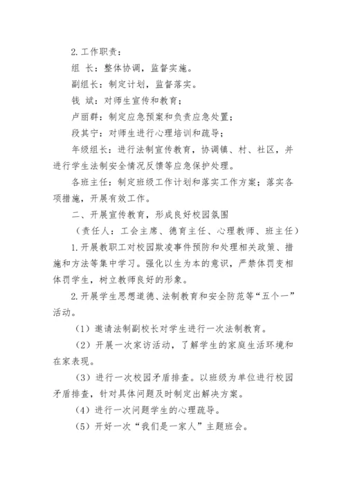 2023年最新预防校园欺凌活动方案7篇.docx